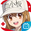 工作细胞：大作战 游戏图标