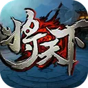 将天下 游戏图标