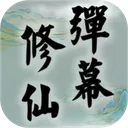 弹幕修仙 游戏图标