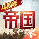 重返帝国 游戏图标