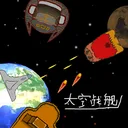 太空战舰 游戏图标