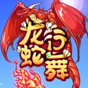 龙行蛇舞 游戏图标