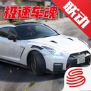 巅峰极速 游戏图标