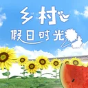 乡村假日时光 游戏图标