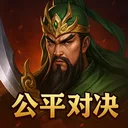 三国之旅 游戏图标
