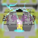 战争2040·史诗 游戏图标