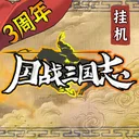 国战三国志 游戏图标