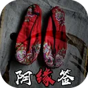 阴缘签 游戏图标