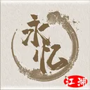 永忆江湖 游戏图标