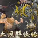 大漠群侠传 游戏图标
