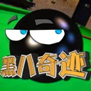 黑八奇迹 游戏图标