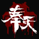 奉天白事铺 游戏图标
