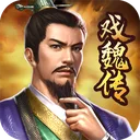 三国戏魏传 游戏图标