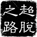 超脱之路 游戏图标