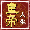 皇帝人生 游戏图标