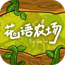花语农场 游戏图标
