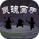 灵魂画手 游戏图标