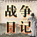战争日记 游戏图标