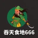 吞天食地666 游戏图标