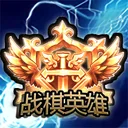 战棋英雄 游戏图标