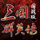 三国群英传：国战版 游戏图标