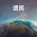 遗民 游戏图标