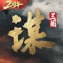 三国：谋定天下 游戏图标