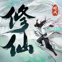 修仙时代 游戏图标
