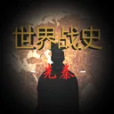 世界战史:先秦 游戏图标