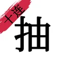 无限十连抽 游戏图标