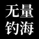 无量：钓海 游戏图标