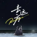 去远方 游戏图标