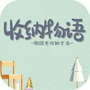 收纳物语 游戏图标