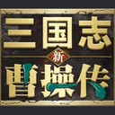 新三国志曹操传 游戏图标