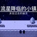 流星降临的小镇:来自过去的幽灵 游戏图标