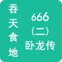 吞天食地666（二）卧龙传 游戏图标