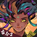 古今2-风起蓬莱 游戏图标
