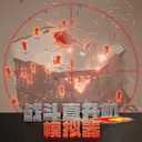 战斗直升机模拟器 游戏图标