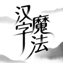 汉字魔法 游戏图标