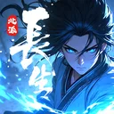 长生：天机降世 游戏图标