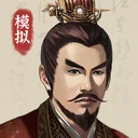 三国人生模拟 游戏图标
