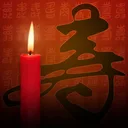 祝寿 游戏图标