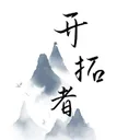 开拓者 游戏图标