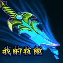 我的技能 游戏图标