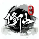 极简修仙 游戏图标