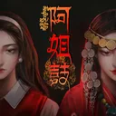 阿姐鼓 游戏图标
