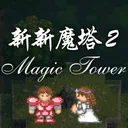 新新魔塔2 游戏图标