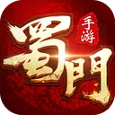 蜀门 游戏图标
