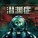 潜渊症 游戏图标