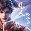 凡人修仙传：人界篇 游戏图标